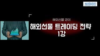 해외선물특강-  트레이딩 전략  (1강)