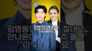 임영웅만한 인물 절대로 안나온다던 박선주 돌연 “이젠 변했어요”