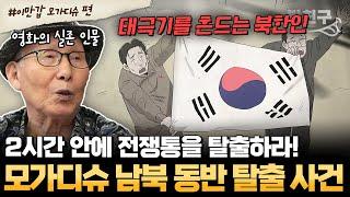 [#밥친구]  "2시간 안에 모가디슈를 탈출하라!" 목숨을 건 남북 동반 탈출기! 영화보다 더 영화같은 이야기  | #이만갑 507회