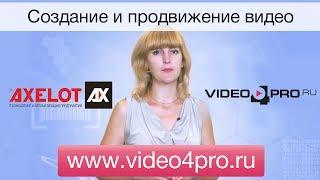 Axelot, обучающий фильм 3 | www.video4pro.ru | Продвижение видео и съемка видео