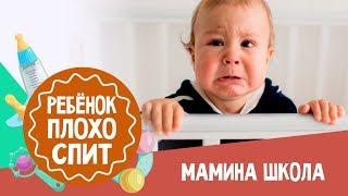 Почему ребёнок плохо спит