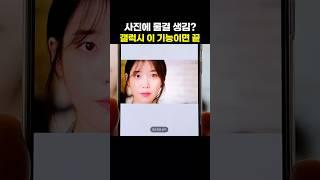 사진 찍으면 물결 생김? 갤럭시 이 기능 한 번이면 끝! 
