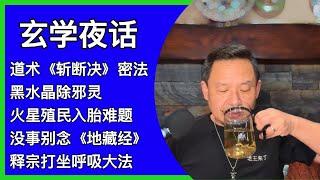 玄学专场｜道术斩断决｜火星殖民灵魂入胎难题｜地藏经的反噬｜打坐修行密码