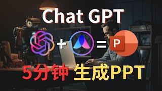 【AI神器】仅需5分钟！用ChatGPT和WPS AI快速制作专业PPT！