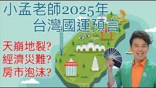 小孟老師預言！2025台灣國運!會天崩地裂!經濟崩盤~房市泡沫嗎