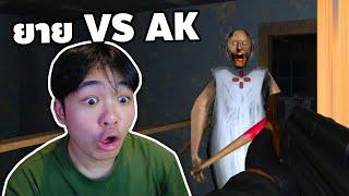 ยาย VS AK ใครจะรอด