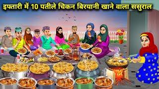 इफ्तारी मे 10 पतीले चिकन बिरयानी खाने वाला ससुराल | 10 -Pot Chicken Biryani In -Laws Cartoon | Video