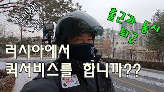 출근하자마자 퇴근하는 남자다운 퀵서비스 기사!!! [Feat. 퀵라이더]