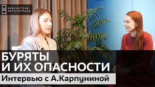 Анастасия Карпунина "Кого задабривают буряты и с какими опасностями им приходится сталкиваться?"