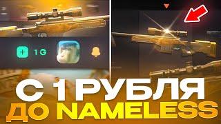 С 10 РУБ ДО NAMELESS НА GGSTANDOFF! ВЫБИЛ НОВЫЙ НОЖ В STANDOFF 2?!