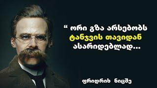 ფრიდრიხ  ნიცშე - ციტატები და ფრაზები დაგეხმარებათ აღმოაჩინოთ სუპერ ძალა და თქვენი დანიშნულება