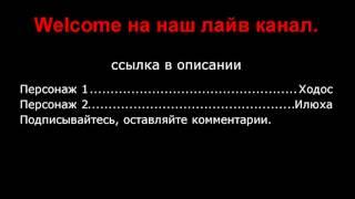 Лайв канал.