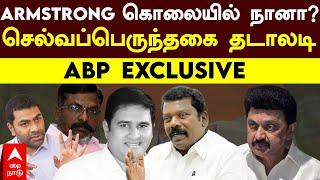 Selvaperunthagai Interview | "ARMSTRONG கொலையில் நானா?"செல்வப்பெருந்தகை தடாலடி | ABP EXCLUSIVE