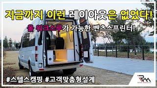 Benz sprinter camper van new layout!External structure and all-work-through in Korea for mobility