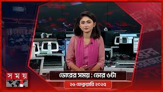 ভোরের সময় | ভোর ৬টা | ২৬ ফেব্রুয়ারি ২০২৫ | Somoy TV Bulletin 6am | Latest Bangladeshi News