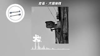 皮囊 - 犬儒乐队『我多浪荡 我多肮脏』【動態歌詞】