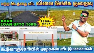  கூடுவாஞ்சேரியில் அழகான வீட்டுமனைகள் | 100 % வரை Bank Loan | Low Budget Plots | Best Investment 