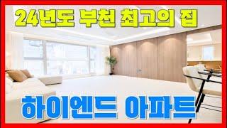 ⭐24년도 부천 최고의 집⭐하이엔드 아파트, 정말 잘 지은 집, 마감 임박  [매물번호 10729]