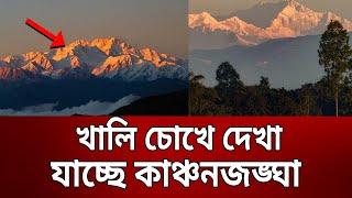 খালি চোখে দেখা যাচ্ছে কাঞ্চনজঙ্ঘা | Kanchenjunga | Bangla News | Mytv News