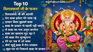 श्री विश्वकर्मा पूजा स्पेशल भजन | Most Popular Shree Vishwakarma Pooja Bhajan | श्री विश्वकर्मा भजन