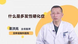 什么是多发性硬化症 董洪亮 吉林省脑科医院