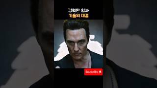 강력한 힘과 기술의 대결