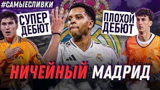 Реал Мадрид НЕ ДОЖАЛ Атлетико | Перес ПРОТИВ судей | Разные НЕ дебюты | Самые сливки / Юра Калинов