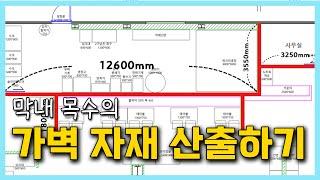 [인-프로만들기] 이번에는 가벽과 파티션에 대한 자재 산출법?! 하나를 아니 열을 알아버린 막내 목수!!