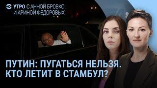 Путин: пугаться нельзя. Зеленский о страхах президента России. Трамп: посмотрим, что будет | УТРО
