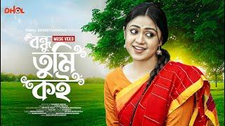 Bondhu Tumi Koi | Full Song | Alongkar Chowdhury | Disha Moni | Josnar Biye | Bangla Music 2024