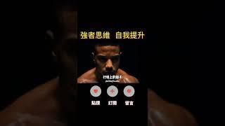 必須要戒掉的行為，才會使你成長！#人生感悟 #思考 #心霊  #成長 #成功 #shorts