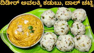 ಹೊಸ ರುಚಿ ದಿಢೀರ್ ಅವಲಕ್ಕಿ ಕಡುಬು ಮತ್ತು ದಾಲ್ ಚಟ್ನಿ | Instant Breakfast Recipe | Avalakki Kadubu Recipe