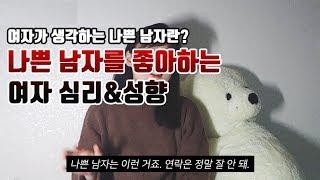 여자가 생각하는 나쁜 남자란? 나쁜 남자를 좋아하는 여자 심리&성향