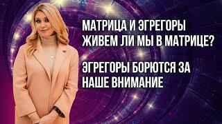 Матрица и эгрегоры  Живем ли мы в матрице  Эгрегоры борются за наше внимание