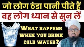 जो लोग ठंडा पानी पीते हैं वह लोग ध्यान से सुन लें || Cool Drink Water Peene Se Kya Hota Hai?