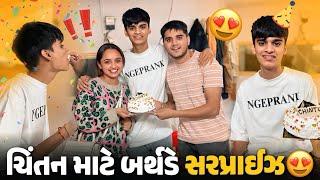 ચિંતન માટે બર્થડે સરપ્રાઈઝ  - Chintan birthday Vlog