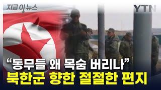 "러시아 인민도 꺼리는 전투"...北인권단체, 파병 북한군 향해 던진 말 [지금이뉴스] / YTN