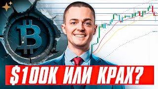 ️БИТКОИН️ ПОКОРИТ $100K или ОБРУШИТСЯ?