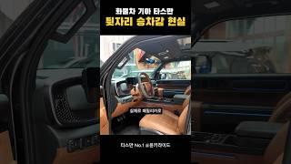 타스만 뒷자리 패밀리카 쓸때 문제점