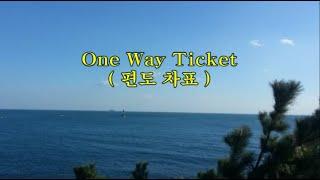 One Way Ticket (편도 차표) –Eruption –추억의 Old Pops