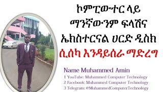 ኮምፒውተር ላይ ፍላሽና ኤክስተርናል ሀርድዲስክ ሲሰካ እንዳይሰራ እንዴት ማድረግ እንችላለን? How can we disabled USB Flash on Computer