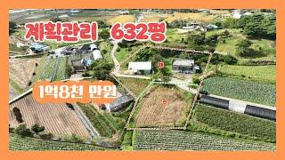 (717)  넒은 대와 전  632평과 일부 수리를 요하는 벽돌구조 주택   [전원주택][당진전원주택][당진부동산]