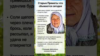 Старые Приметы что Сбываются Сегодня