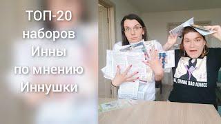 топ 20 наборов из запасов Инны Василенко (Я Вышиваю) от Иннушки. чтобы я вышила прям сейчас