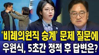 '비례의원직 승계' 문제 질문에...우원식, 5초간 정적 후 답변은?