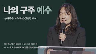 만나교회 [은하수] 나의 구주 예수 - 김은경 목사 | 누가복음1:46-49