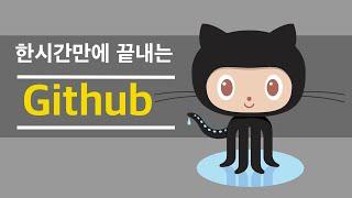 한시간만에 끝내는 깃허브(Github) 입문