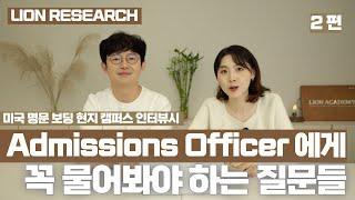 명문 보딩 캠퍼스 인터뷰 시 Admissions Officer 에게 꼭 물어봐야 하는 질문들 2편