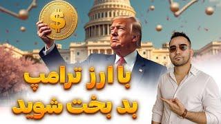 ارز ترامپ | آیا ارز ترامپ شما رو میلیاردر میکند؟ | ارز دیجیتال ترامپ