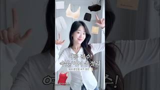 여름 필수 속옷&이너 총집합 (핏과 편안함 모두 잡는 꿀템 모두 보여드릴게요)